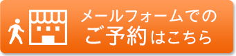 メールフォームでのお問合せ