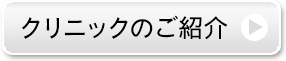 クリニックのご紹介