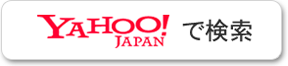YAHOO JAPAN!で検索