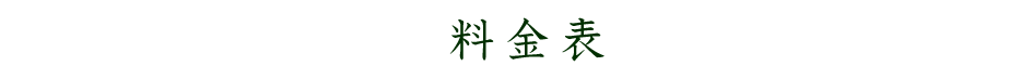 料金表