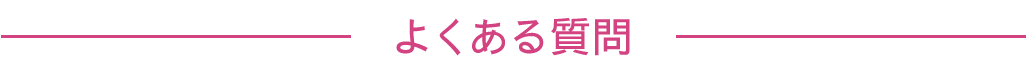 よくある質問