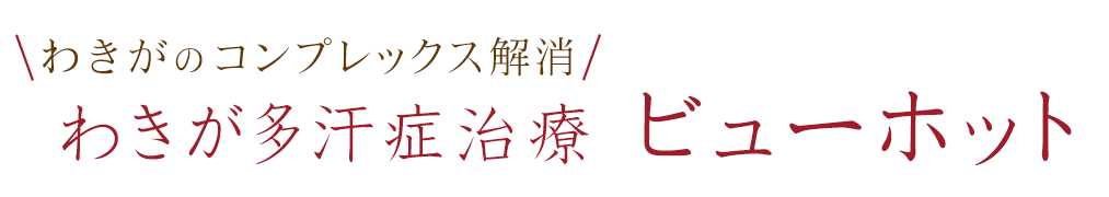 わきが多汗症治療ビューホット