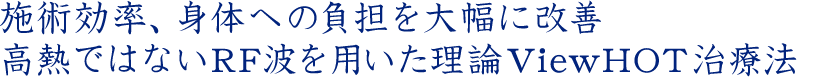 施術効率、身体への負担を大幅に改善、RF波を用いた新理論