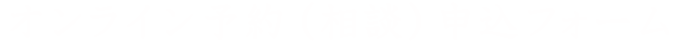 お問合せ