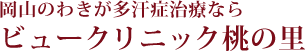 岡山のわきが多汗症治療ならビュークリニック桃の里