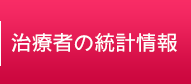 治療者の統計情報