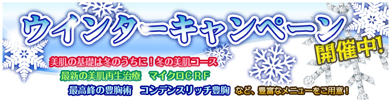 ウインターキャンペーン実施中！