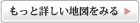 もっと詳しい地図を見る