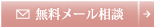 無料メール相談