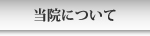 当院について