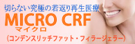 切らない究極の若返り再生医療　マイクロCRF