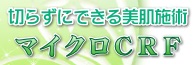 切らない究極の若返り再生医療　マイクロCRF