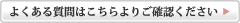 よくある質問はこちらよりご確認ください