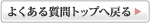 よくある質問トップへ戻る