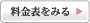 料金表を見る