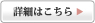 詳細はこちら